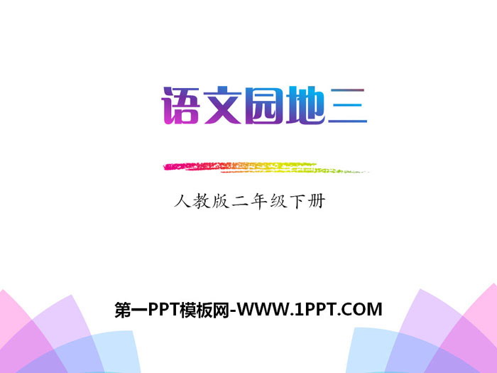图片[1]-《语文园地三》PPT(二年级下册)-第一PPT