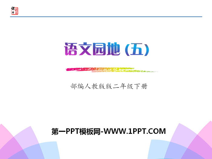 图片[1]-《语文园地五》PPT(二年级下册)-第一PPT