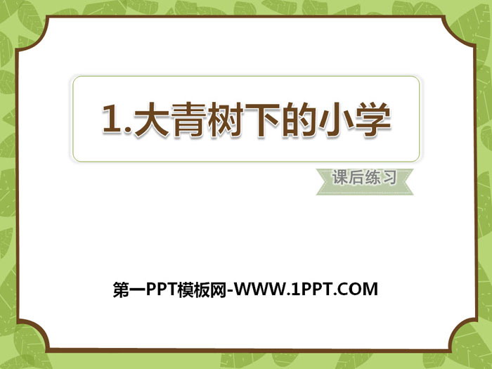 图片[1]-《大青树下的小学》PPT下载-第一PPT