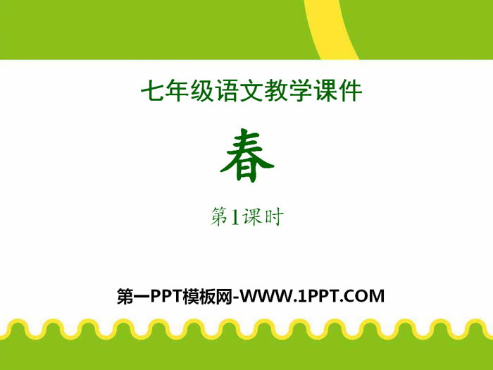 图片[1]-《春》PPT课件(第一课时)-第一PPT