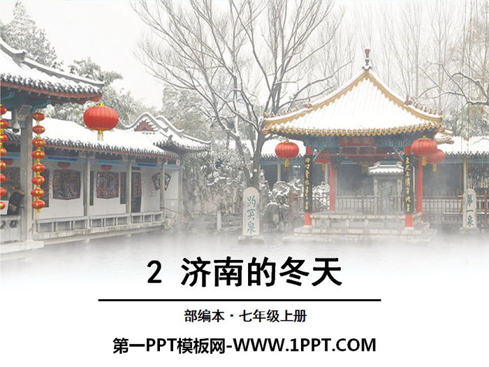 图片[1]-《济南的冬天》PPT-第一PPT