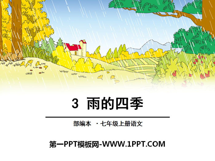 图片[1]-《雨的四季》PPT-第一PPT