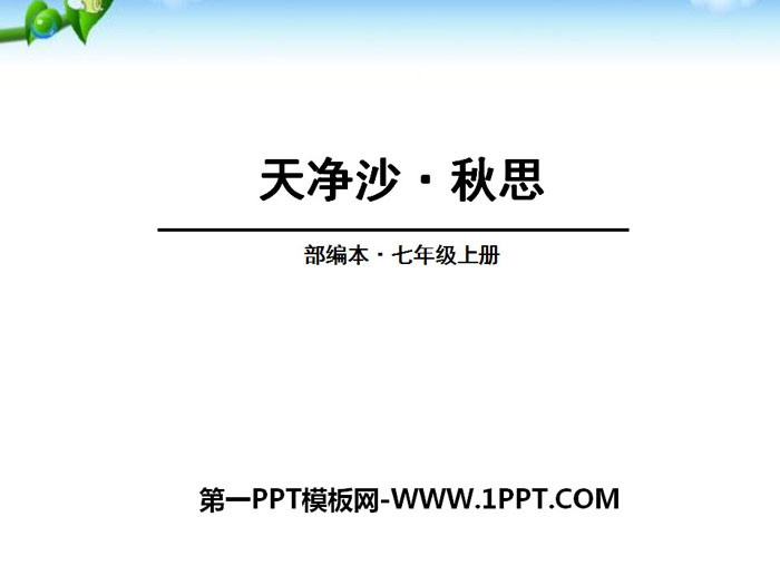 图片[1]-《天净沙·秋思》PPT-第一PPT