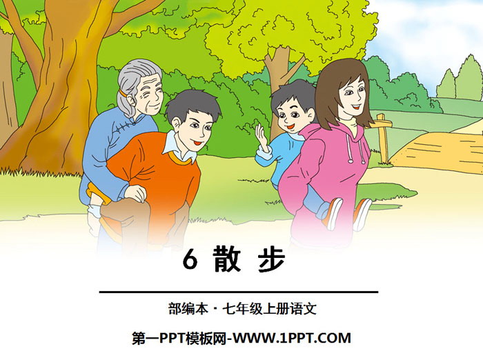 图片[1]-《散步》PPT-第一PPT
