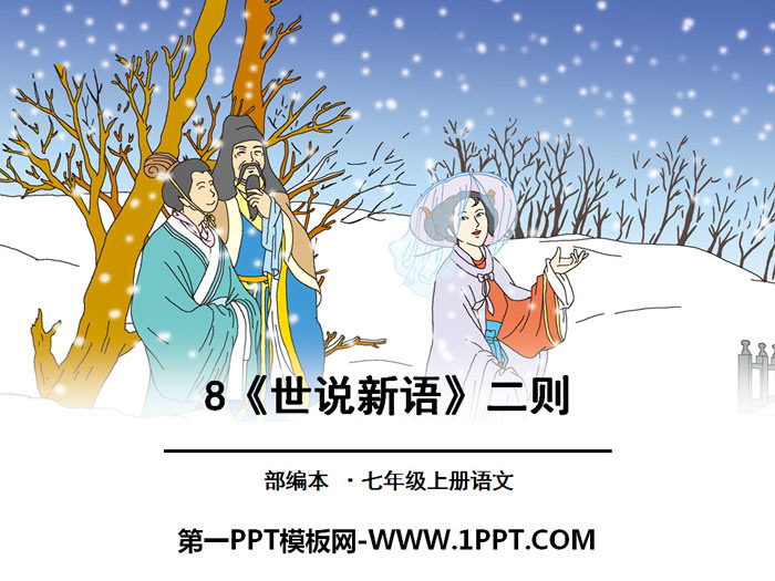 图片[1]-《世说新语二则》PPT-第一PPT