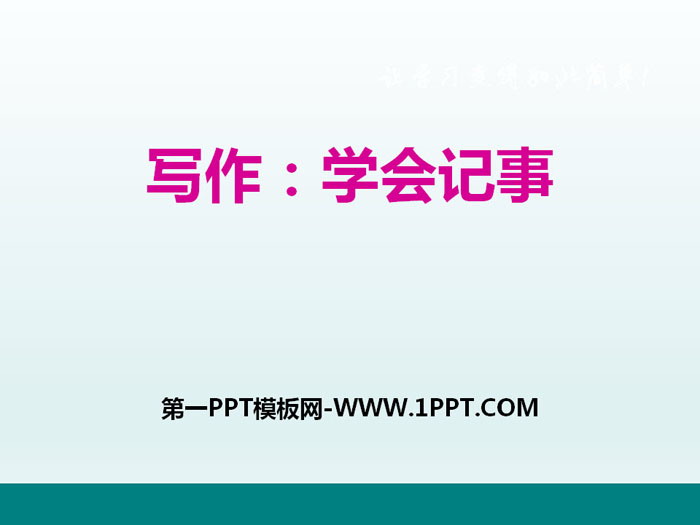 图片[1]-写作学会记事-第一PPT
