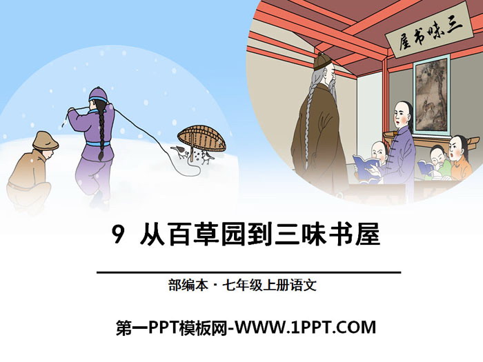 图片[1]-《从百草园到三味书屋》PPT-第一PPT