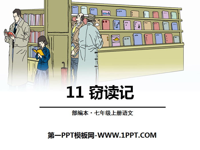 图片[1]-《窃读记》PPT-第一PPT