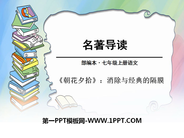 图片[1]-《朝花夕拾：消除与经典的隔膜》PPT-第一PPT