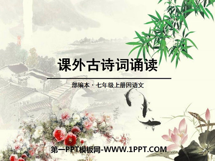 图片[1]-《课外古诗词诵读》PPT-第一PPT