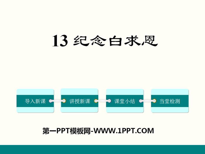 图片[1]-《纪念白求恩》PPT下载-第一PPT