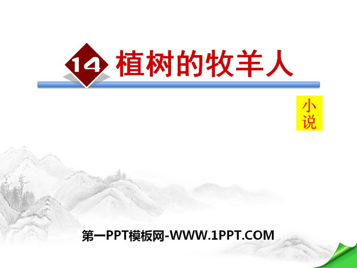 图片[1]-《植树的牧羊人》PPT课件-第一PPT