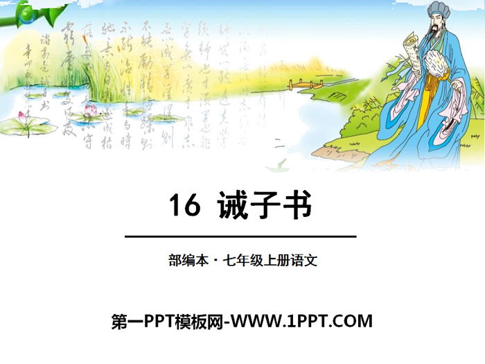 图片[1]-《诫子书》PPT-第一PPT