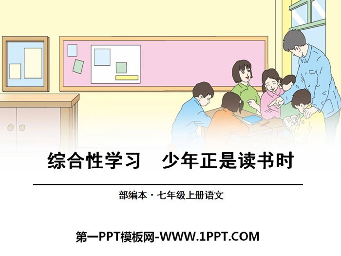 图片[1]-《少年正是读书时》PPT-第一PPT