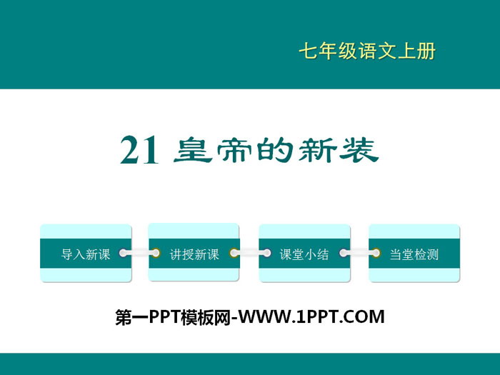 图片[1]-《皇帝的新装》PPT教学课件-第一PPT