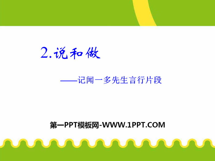图片[1]-《说和做—记闻一多先生言行片段》PPT-第一PPT