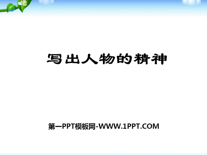 图片[1]-《写出人物的精神》PPT-第一PPT