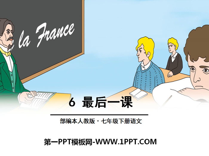 图片[1]-《最后一课》PPT-第一PPT
