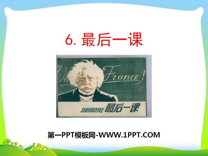 图片[1]-《最后一课》PPT课件下载-第一PPT