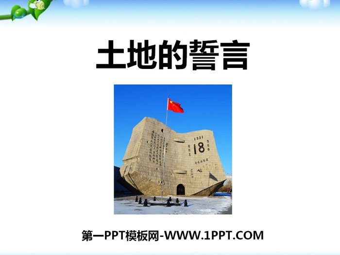图片[1]-《土地的誓言》PPT下载-第一PPT