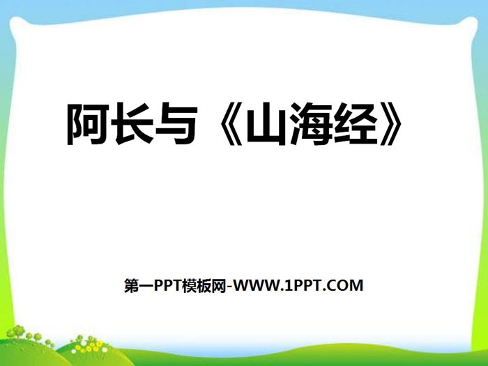 图片[1]-《阿长与》PPT-第一PPT