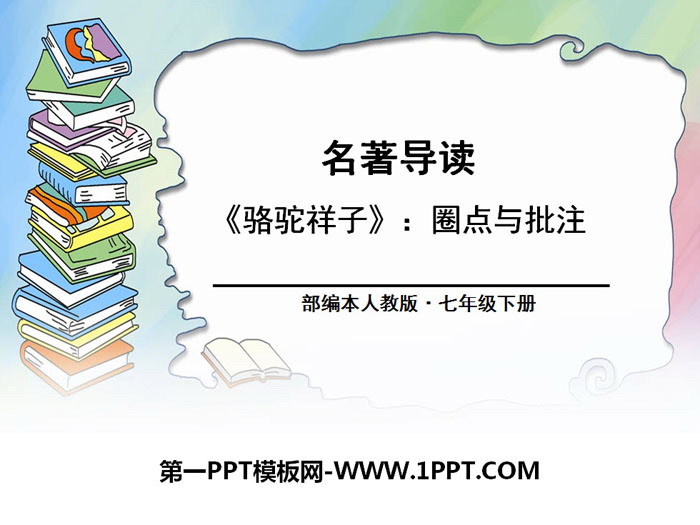 图片[1]-《：圈点与批注》PPT-第一PPT