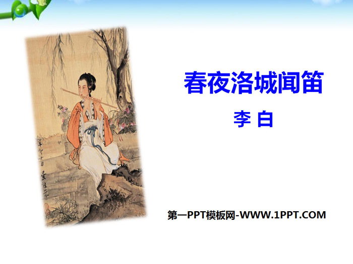 图片[1]-春夜洛城闻笛-第一PPT