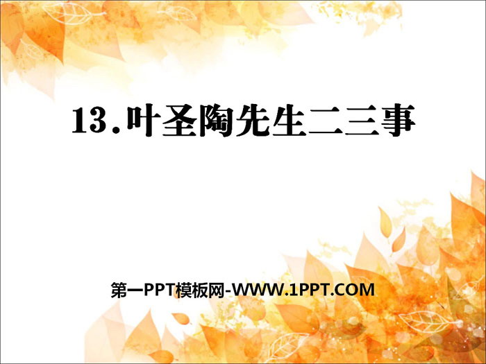 图片[1]-《叶圣陶先生二三事》PPT课件-第一PPT