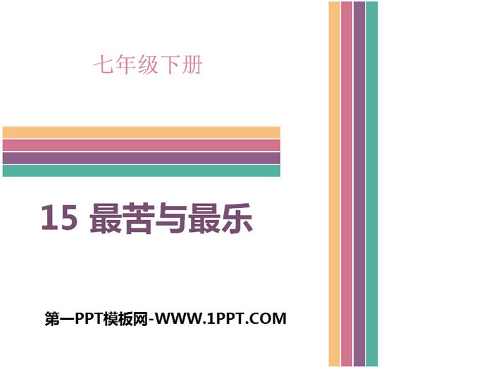 图片[1]-《最苦与最乐》PPT-第一PPT