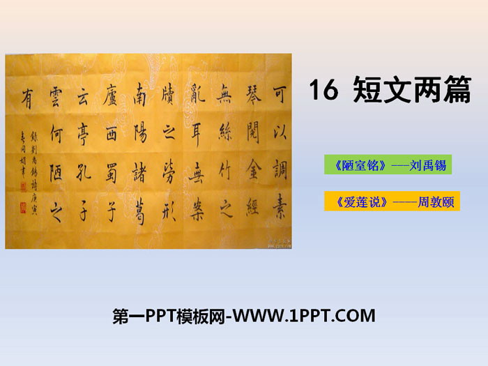 图片[1]-短文两篇《陋室铭》《爱莲说》PPT-第一PPT