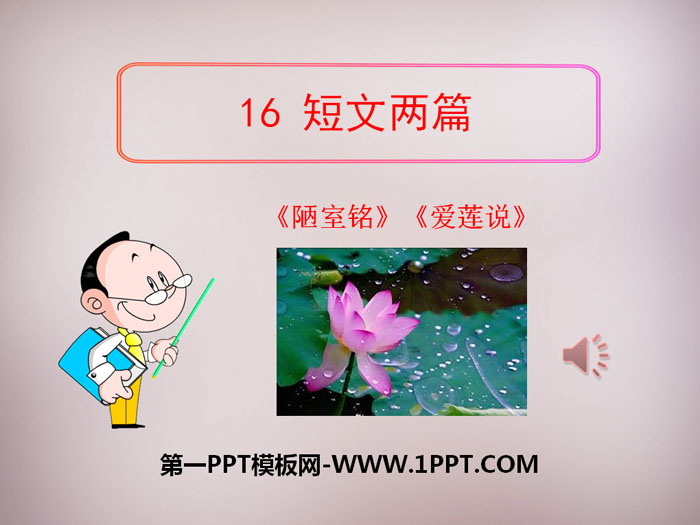 图片[1]-短文两篇《陋室铭》《爱莲说》PPT下载-第一PPT