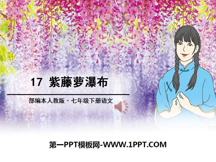图片[1]-《紫藤萝瀑布》PPT-第一PPT