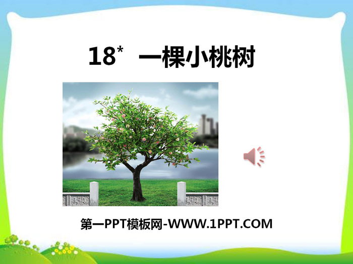 图片[1]-《一棵小桃树》PPT下载-第一PPT
