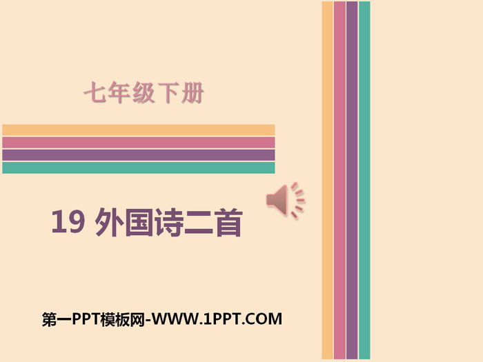 图片[1]-《外国诗二首》PPT课件-第一PPT