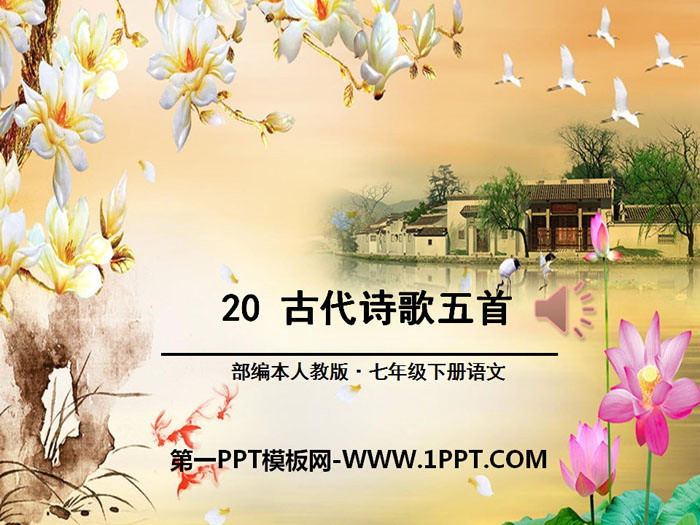 图片[1]-《古代诗歌五首》PPT-第一PPT