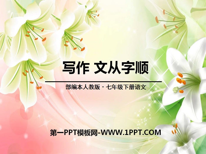图片[1]-《文从字顺》PPT-第一PPT