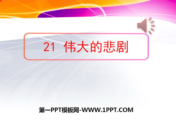 图片[1]-《伟大的悲剧》PPT-第一PPT