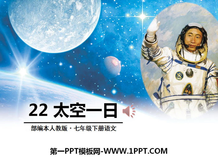 图片[1]-《太空一日》PPT-第一PPT