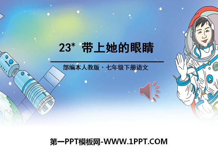 图片[1]-《带上她的眼睛》PPT-第一PPT