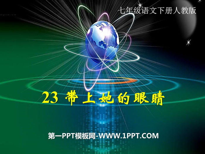 图片[1]-《带上她的眼睛》PPT下载-第一PPT