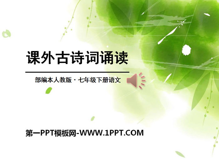 图片[1]-泊秦淮-第一PPT