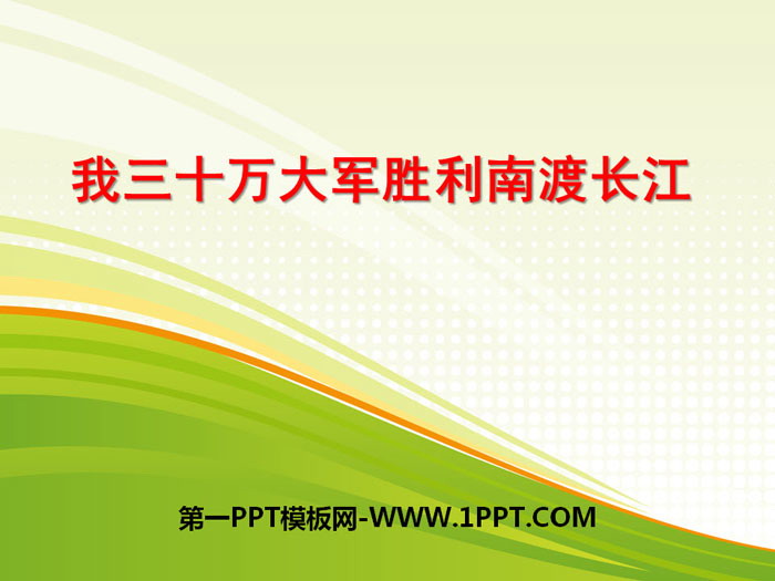 图片[1]-《我三十万大军胜利南渡长江》PPT下载-第一PPT