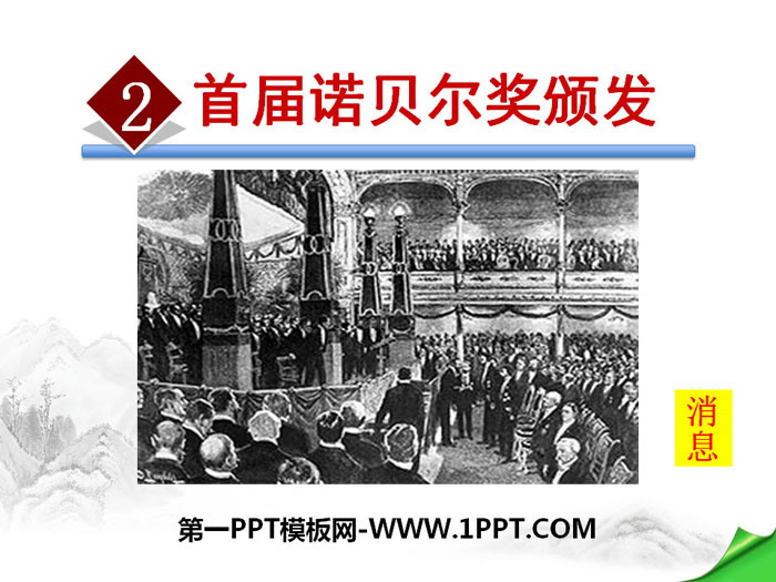 图片[1]-《首届诺贝尔奖颁发》PPT课件-第一PPT