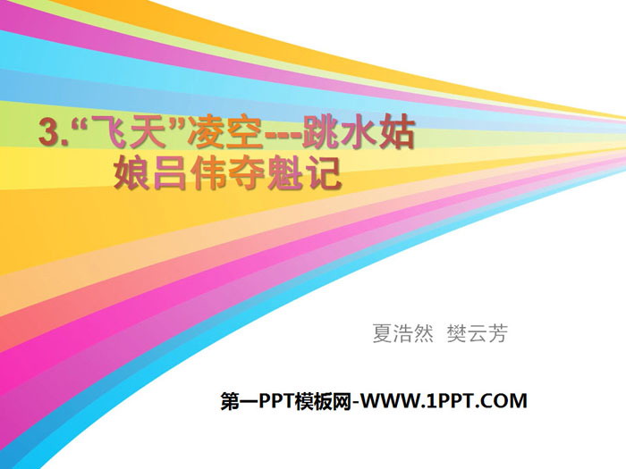 图片[1]-《“飞天”凌空》PPT课件-第一PPT