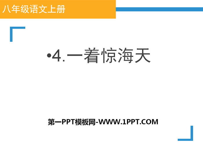 图片[1]-《一着惊海天》PPT课件-第一PPT