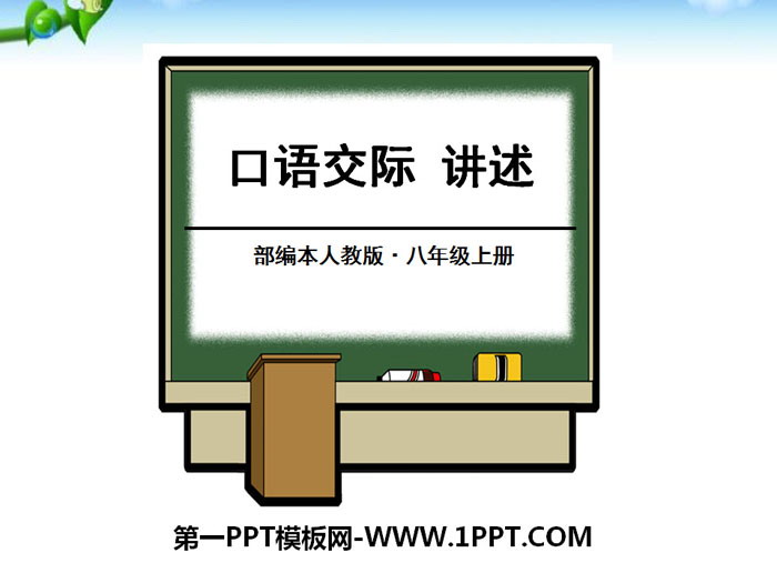 图片[1]-《口语交际-讲述》PPT课件-第一PPT