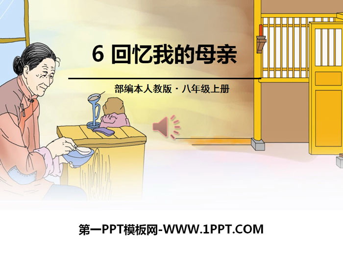 图片[1]-《回忆我的母亲》PPT-第一PPT