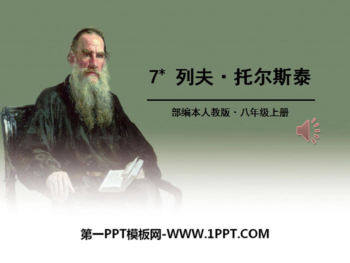图片[1]-《列夫·托尔斯泰》PPT-第一PPT