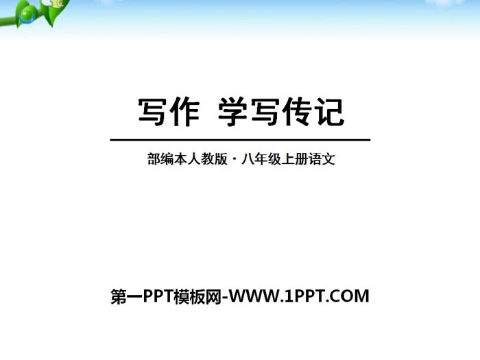 图片[1]-《学写传记》PPT-第一PPT