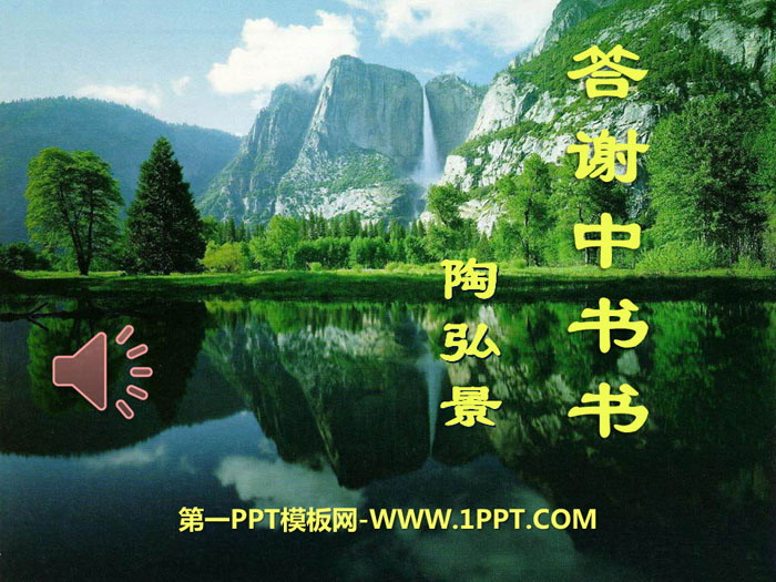 图片[1]-《答谢中书书》PPT-第一PPT